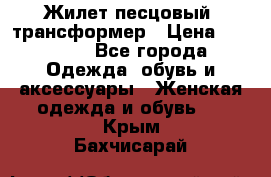 Жилет песцовый- трансформер › Цена ­ 16 000 - Все города Одежда, обувь и аксессуары » Женская одежда и обувь   . Крым,Бахчисарай